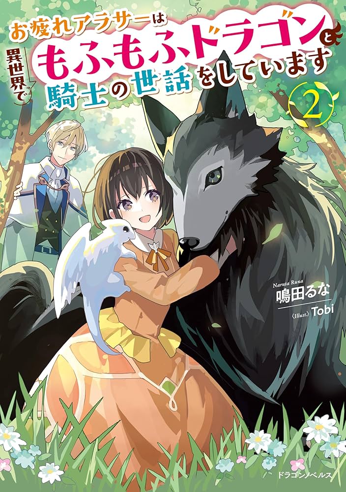 お疲れアラサーは異世界でもふもふドラゴンと騎士の世話をしています 1 Amazon.co.jp: お疲れアラサーは異世界でもふもふドラゴンと騎士